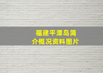 福建平潭岛简介概况资料图片