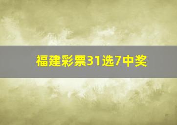 福建彩票31选7中奖