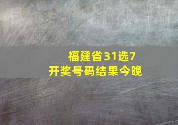 福建省31选7开奖号码结果今晚