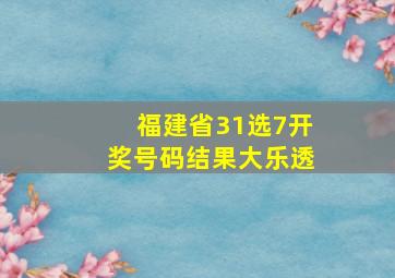 福建省31选7开奖号码结果大乐透