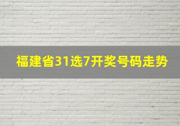 福建省31选7开奖号码走势