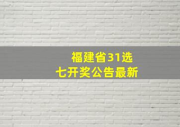 福建省31选七开奖公告最新