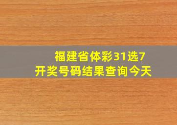 福建省体彩31选7开奖号码结果查询今天