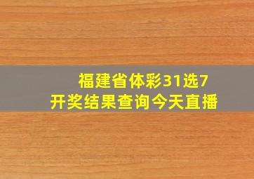 福建省体彩31选7开奖结果查询今天直播