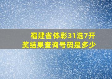 福建省体彩31选7开奖结果查询号码是多少