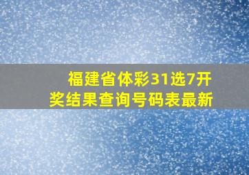 福建省体彩31选7开奖结果查询号码表最新