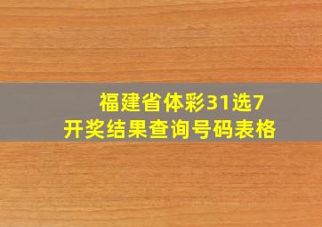 福建省体彩31选7开奖结果查询号码表格