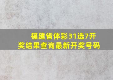 福建省体彩31选7开奖结果查询最新开奖号码