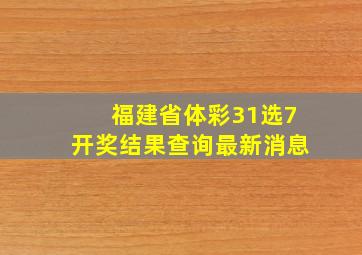 福建省体彩31选7开奖结果查询最新消息