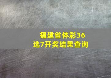 福建省体彩36选7开奖结果查询