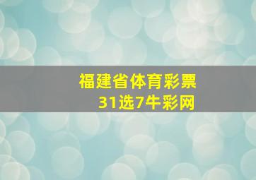 福建省体育彩票31选7牛彩网