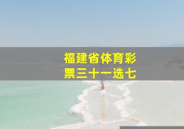 福建省体育彩票三十一选七