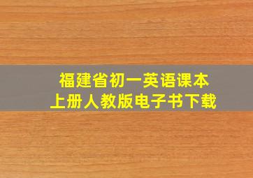 福建省初一英语课本上册人教版电子书下载