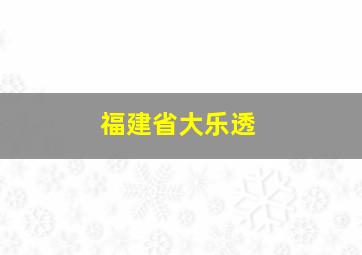 福建省大乐透