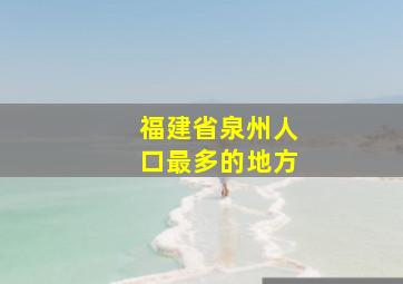 福建省泉州人口最多的地方