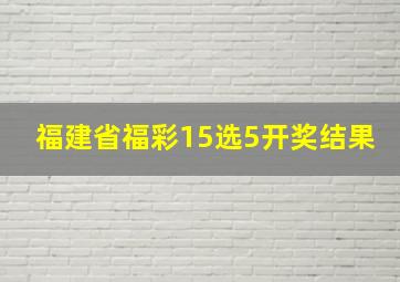 福建省福彩15选5开奖结果