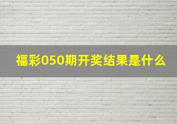 福彩050期开奖结果是什么