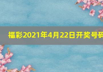 福彩2021年4月22日开奖号码