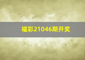 福彩21046期开奖