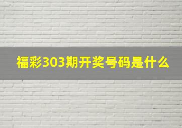 福彩303期开奖号码是什么