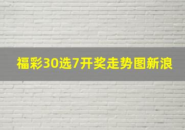 福彩30选7开奖走势图新浪