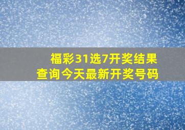 福彩31选7开奖结果查询今天最新开奖号码