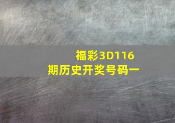 福彩3D116期历史开奖号码一