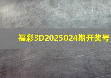 福彩3D2025024期开奖号