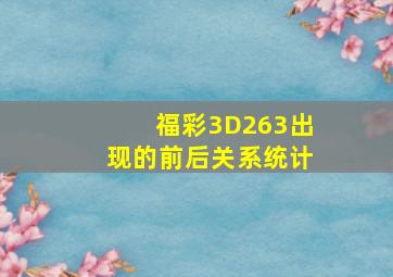 福彩3D263出现的前后关系统计