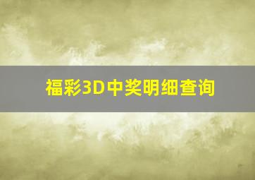 福彩3D中奖明细查询