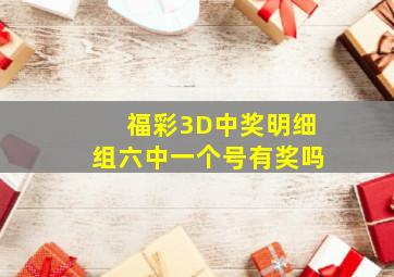 福彩3D中奖明细组六中一个号有奖吗