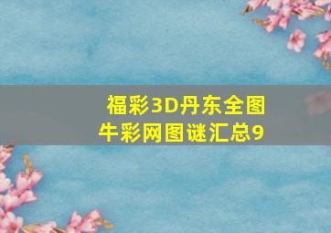 福彩3D丹东全图牛彩网图谜汇总9