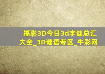 福彩3D今日3d字谜总汇大全_3D谜语专区_牛彩网