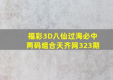 福彩3D八仙过海必中两码组合天齐网323期