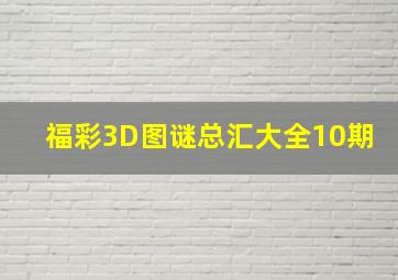 福彩3D图谜总汇大全10期