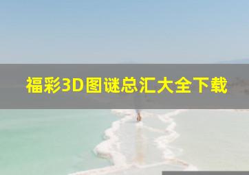 福彩3D图谜总汇大全下载