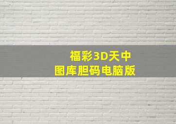 福彩3D天中图库胆码电脑版