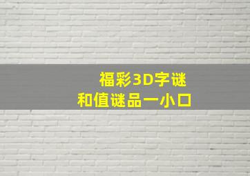 福彩3D字谜和值谜品一小口