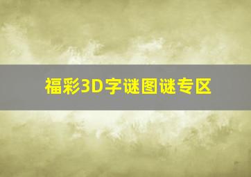 福彩3D字谜图谜专区