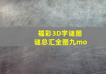 福彩3D字谜图谜总汇全图九mo