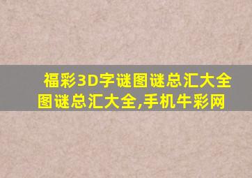 福彩3D字谜图谜总汇大全图谜总汇大全,手机牛彩网