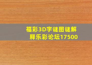 福彩3D字谜图谜解释乐彩论坛17500