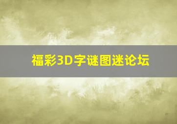 福彩3D字谜图迷论坛