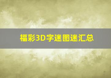 福彩3D字迷图迷汇总