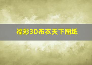 福彩3D布衣天下图纸