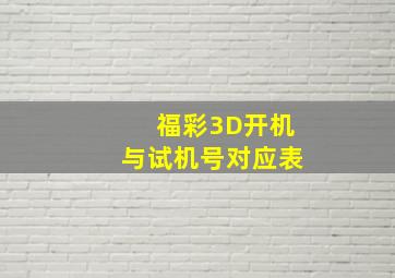 福彩3D开机与试机号对应表