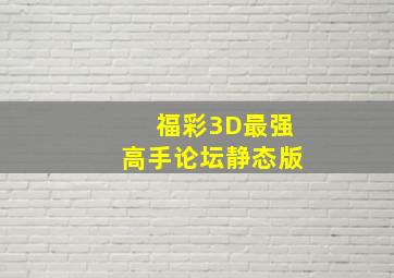 福彩3D最强高手论坛静态版