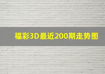 福彩3D最近200期走势图