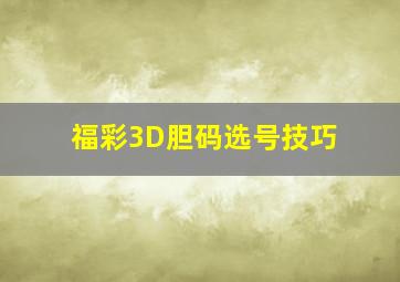 福彩3D胆码选号技巧