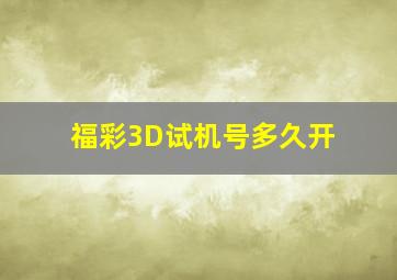 福彩3D试机号多久开